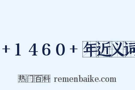 +1460+年近义词是什么意思的图片
